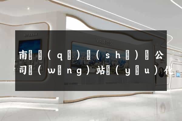 南潯區(qū)設(shè)計公司網(wǎng)站優(yōu)化