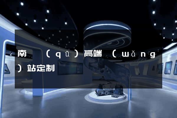 南潯區(qū)高端網(wǎng)站定制