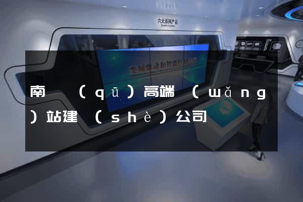 南潯區(qū)高端網(wǎng)站建設(shè)公司