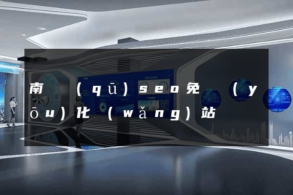 南譙區(qū)seo免費優(yōu)化網(wǎng)站