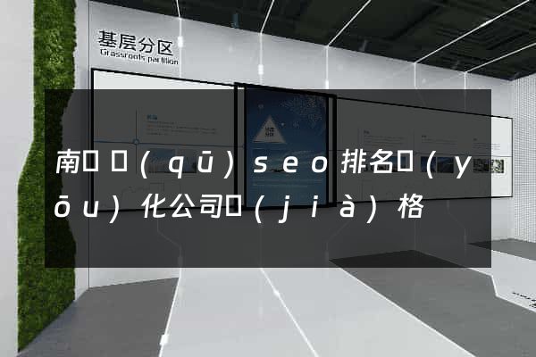 南譙區(qū)seo排名優(yōu)化公司價(jià)格