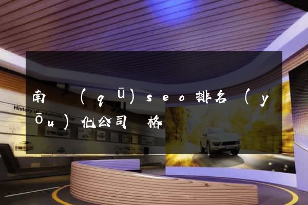 南譙區(qū)seo排名優(yōu)化公司價格