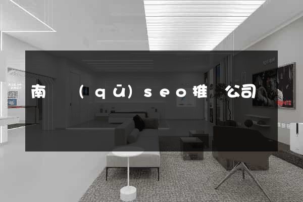 南譙區(qū)seo推廣公司
