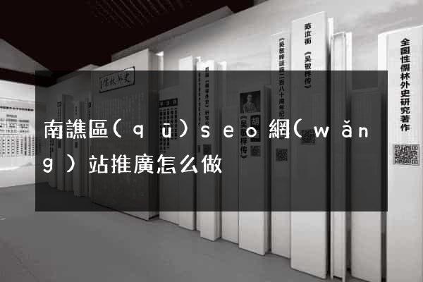 南譙區(qū)seo網(wǎng)站推廣怎么做