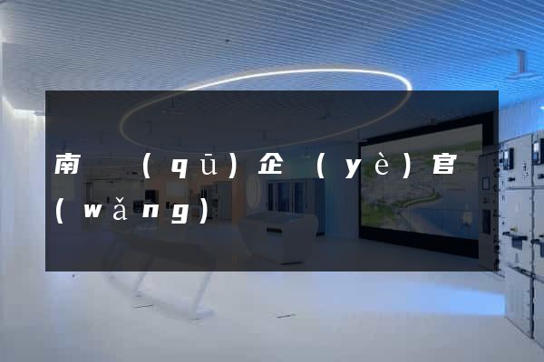 南譙區(qū)企業(yè)官網(wǎng)