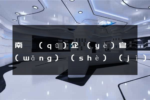 南譙區(qū)企業(yè)官網(wǎng)設(shè)計(jì)