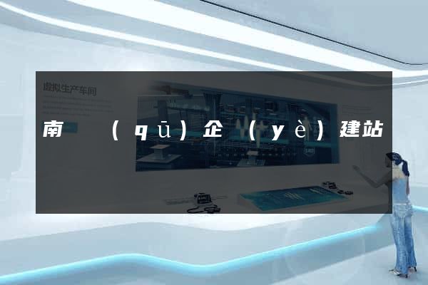 南譙區(qū)企業(yè)建站