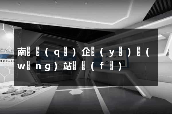 南譙區(qū)企業(yè)網(wǎng)站開發(fā)