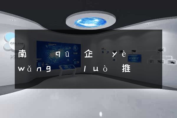 南譙區(qū)企業(yè)網(wǎng)絡(luò)推廣