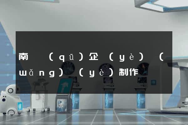 南譙區(qū)企業(yè)網(wǎng)頁(yè)制作