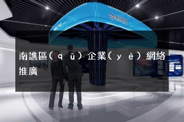 南譙區(qū)企業(yè)網絡推廣