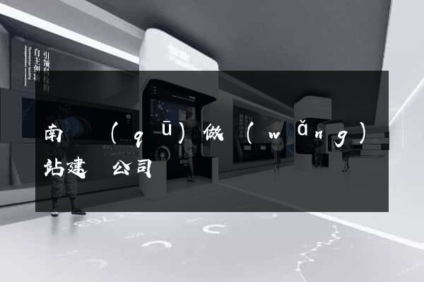 南譙區(qū)做網(wǎng)站建設公司