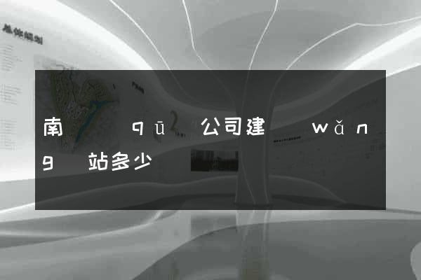 南譙區(qū)公司建網(wǎng)站多少錢