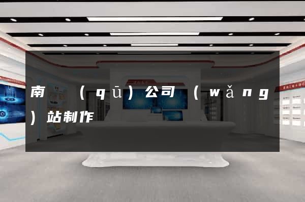 南譙區(qū)公司網(wǎng)站制作