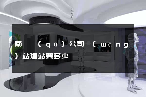 南譙區(qū)公司網(wǎng)站建站要多少錢