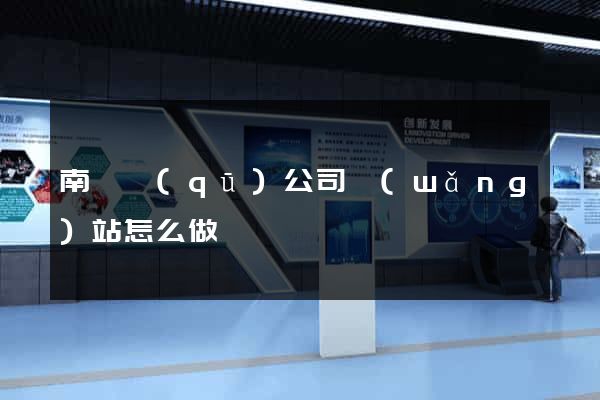 南譙區(qū)公司網(wǎng)站怎么做