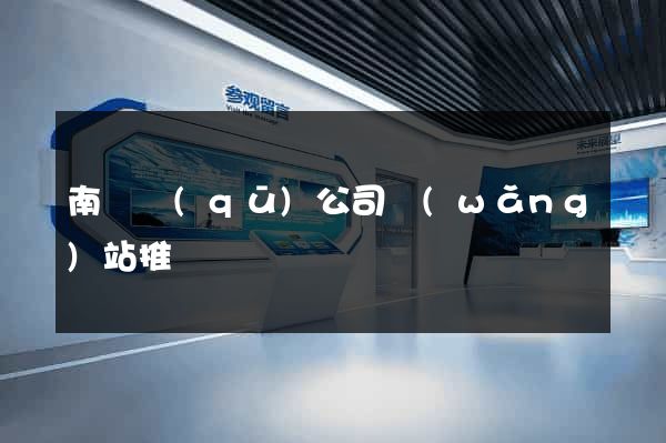 南譙區(qū)公司網(wǎng)站推廣