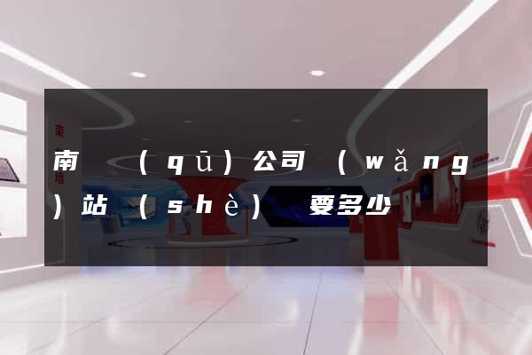 南譙區(qū)公司網(wǎng)站設(shè)計要多少錢