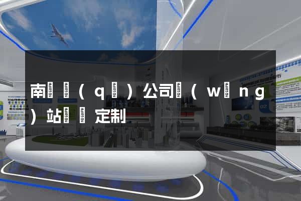 南譙區(qū)公司網(wǎng)站設計定制
