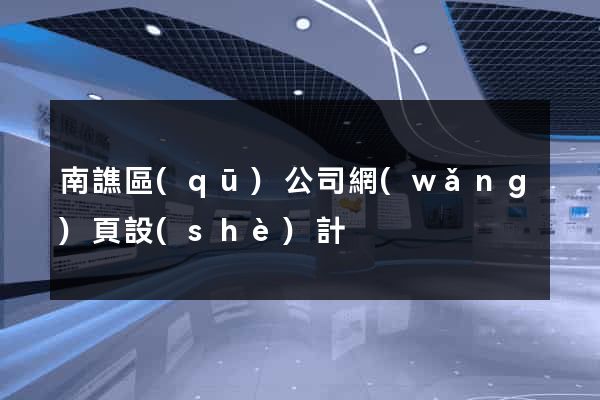 南譙區(qū)公司網(wǎng)頁設(shè)計