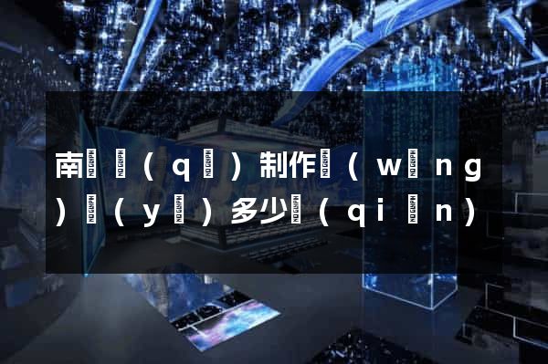 南譙區(qū)制作網(wǎng)頁(yè)多少錢(qián)