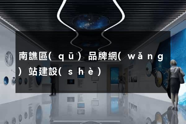 南譙區(qū)品牌網(wǎng)站建設(shè)