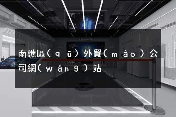 南譙區(qū)外貿(mào)公司網(wǎng)站