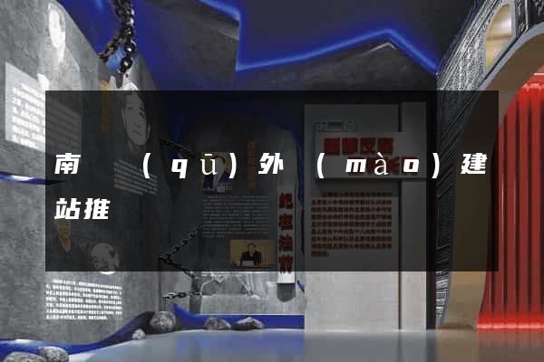 南譙區(qū)外貿(mào)建站推廣