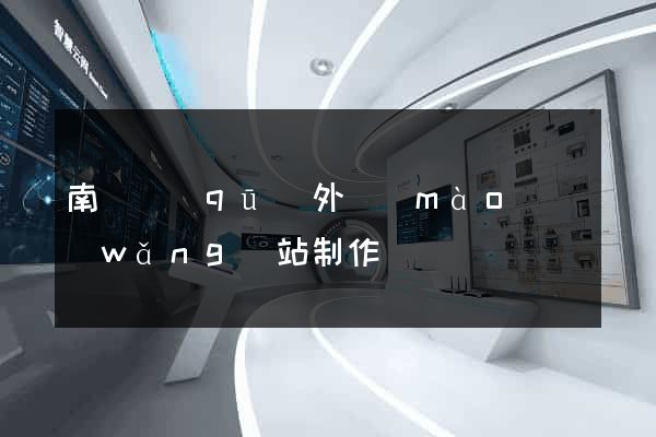 南譙區(qū)外貿(mào)網(wǎng)站制作