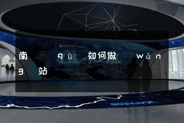 南譙區(qū)如何做網(wǎng)站