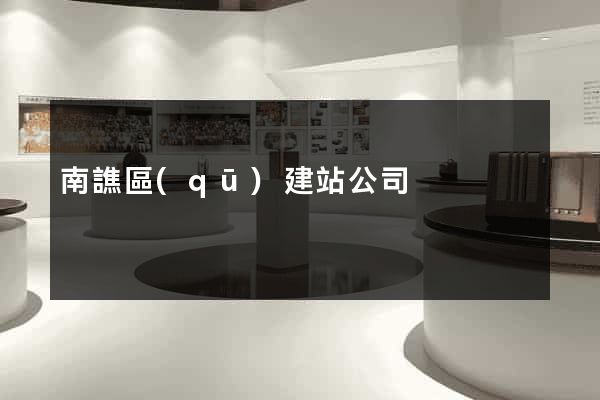 南譙區(qū)建站公司