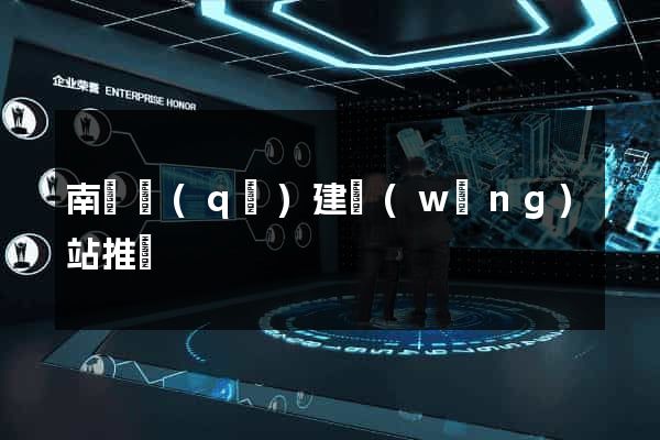 南譙區(qū)建網(wǎng)站推廣
