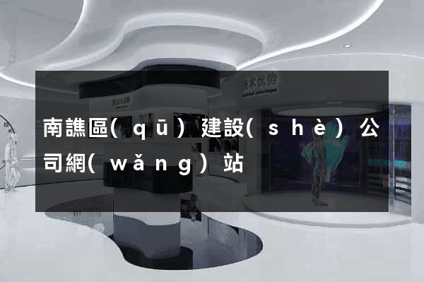 南譙區(qū)建設(shè)公司網(wǎng)站