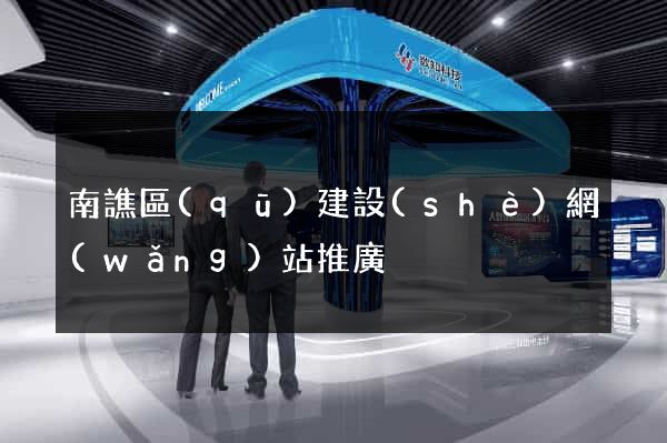南譙區(qū)建設(shè)網(wǎng)站推廣