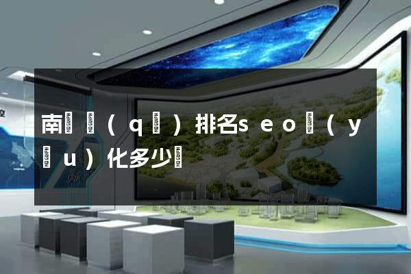南譙區(qū)排名seo優(yōu)化多少錢