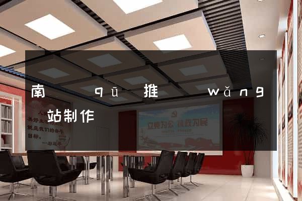南譙區(qū)推廣網(wǎng)站制作