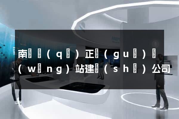南譙區(qū)正規(guī)網(wǎng)站建設(shè)公司