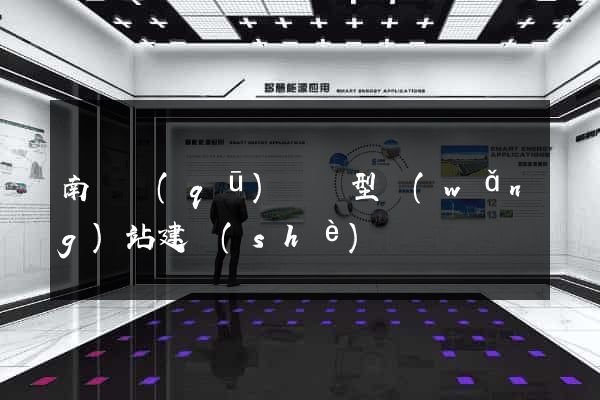 南譙區(qū)營銷型網(wǎng)站建設(shè)
