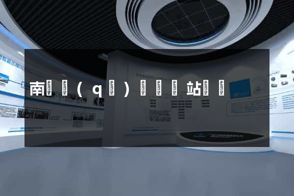 南譙區(qū)營銷網站設計