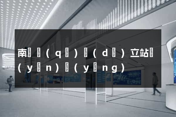 南譙區(qū)獨(dú)立站運(yùn)營(yíng)