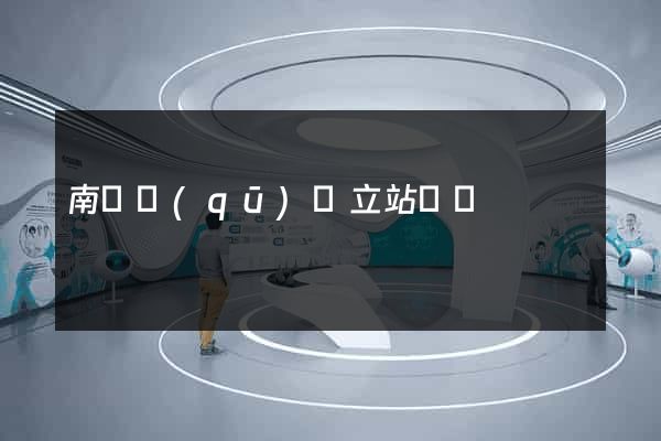 南譙區(qū)獨立站運營