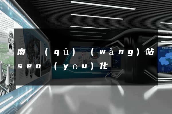 南譙區(qū)網(wǎng)站seo優(yōu)化