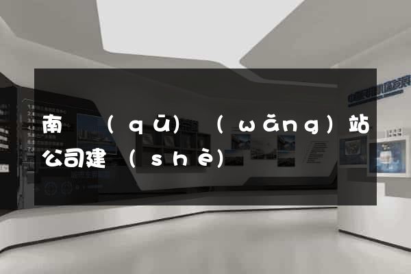 南譙區(qū)網(wǎng)站公司建設(shè)