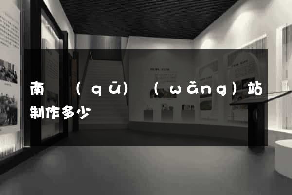 南譙區(qū)網(wǎng)站制作多少錢