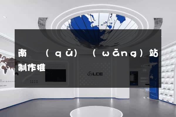 南譙區(qū)網(wǎng)站制作推廣