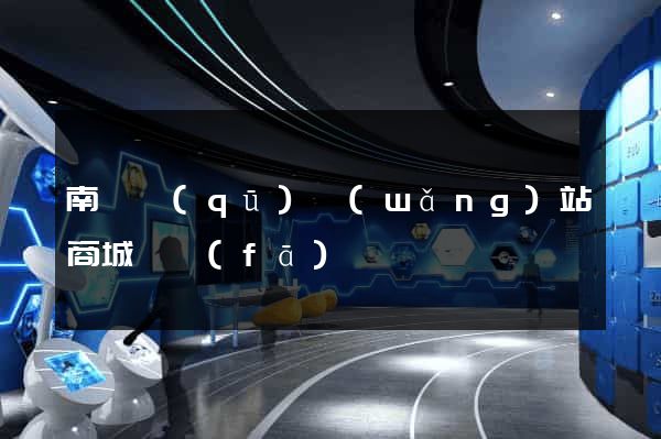 南譙區(qū)網(wǎng)站商城開發(fā)