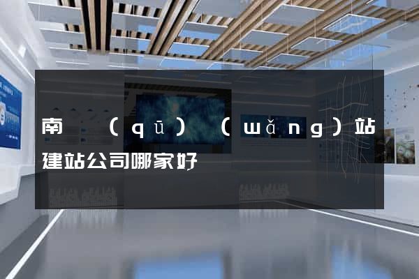 南譙區(qū)網(wǎng)站建站公司哪家好