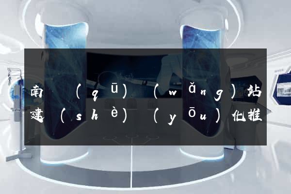 南譙區(qū)網(wǎng)站建設(shè)優(yōu)化推廣