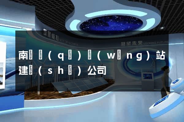 南譙區(qū)網(wǎng)站建設(shè)公司