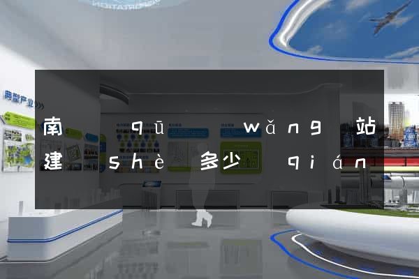南譙區(qū)網(wǎng)站建設(shè)多少錢(qián)